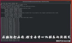 区块链打麻将：探索去中心化娱乐的新模式