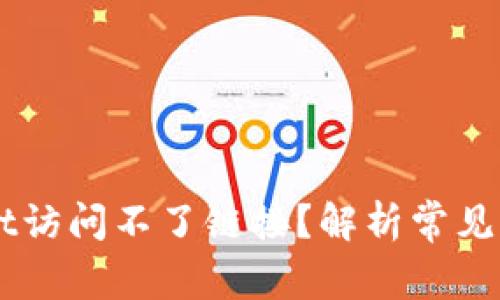 为什么TPWallet访问不了链接？解析常见问题及解决方案