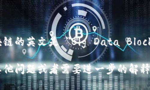 大数据区块链的英文是 