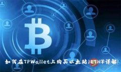 如何在TPWallet上购买以太坊（ETH）详解