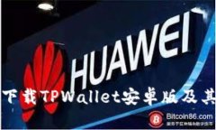 如何快速下载TPWallet安卓版及其使用指南