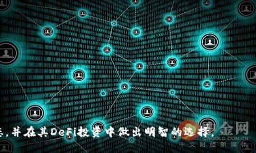   TPWallet手机如何查看流动池锁定状态 / 
 guanjianci TPWallet, 流动池, 锁定状态, 去中心化金融 /guanjianci 


在去中心化金融（DeFi）生态系统中，流动池的锁定状态是一个重要的安全指标。对于用户而言，了解流动池是否被锁定可以帮助他们做出更明智的投资决策。TPWallet作为一个流行的多链钱包，提供了查看流动池锁定状态的便利。本文将详细介绍如何通过TPWallet手机应用查看流动池是否锁定，以及相关的注意事项和最佳实践。


什么是流动池锁定？

流动池锁定是指在去中心化交易所（DEX）或其他DeFi平台上，流动性提供者（LP）将其提供的资产在一定时间内锁定，以确保项目的稳定性和可靠性。锁定流动池的主要目的是增加投资者对项目的信任，防止团队或其他参与者在短时间内提取资金，从而造成价格波动和流动性不足。

流动池通常用于交易对，例如ETH/USDT或BTC/USDT等。在流动池中，用户通过存入两种或多种资产来提供流动性，从而获得交易手续费的分成。如果流动池没有被锁定，则可能会存在一些风险，例如流动性提供者从中提取资金，导致流动池迅速枯竭。


在TPWallet上查看流动池锁定状态的步骤

使用TPWallet查看流动池锁定状态非常简单，下面是具体步骤：

1. **下载并安装TPWallet**：首先，确保你已经在手机上下载安装了TPWallet应用。TPWallet可在各大应用商店中找到。

2. **创建或导入钱包**：如果你是首次使用TPWallet，你需要创建一个新钱包，或使用助记词导入已有钱包。

3. **连接到指定的去中心化交易所**：打开TPWallet后，前往“DApps”或“去中心化应用程序”部分，找到你想查看的流动池所在的DEX，如Uniswap、PancakeSwap等。

4. **搜索流动池**：在所连接的DEX中，查找你想访问的流动池。这通常可以通过输入交易对的名称来完成。

5. **查看流动池信息**：在流动池页面，查找锁定状态的信息。通常，DEX会在页面上显示流动池的锁定状态，包括锁定到期时间、已锁定的资产数量等。

6. **使用区块链浏览器确认**：如果DEX未直接提供锁定状态，你还可以使用区块链浏览器（如Etherscan或BSCScan），通过输入智能合约地址查找更多信息。查找交易历史记录和锁定合约的相关信息。

通过以上步骤，用户便可以快速确认流动池状态，为自己的投资决策提供依据。


流动池锁定状态的重要性及风险

流动池锁定状态为用户提供了一个重要的投资安全指标，了解锁定状态至关重要，尤其是在DeFi领域，许多项目都可能存在潜在的欺诈风险。

1. **信任机制**：流动池锁定状态的透明性增加了用户的信任感。锁定资产意味着项目方对资金的责任感，降低了团队随意提走流动资金的可能性。

2. **风险评估**：如果流动池未被锁定，投资者需要更加审慎地评估项目的长期 viability。一些项目可能会在短期内吸引大量流动性，但一旦资金触发赎回机制，可能会导致项目瞬间崩盘。

3. **流动性保障**：流动池的安全性直接影响到市场的流动性保障。锁定流动池的资产可以确保市场不会因为大量赎回而导致流动性骤降。

4. **市场稳定性**：锁定流动池有助于保持市场的整体稳定性，避免项目首创之初因大规模赎回而波动剧烈，影响价格。

在进行流动性提供时，建议用户详细了解流动池的锁定状态，甚至可以查看项目的社区反馈和开发团队背景，以降低潜在风险。


常见的关于流动池锁定状态的疑问

以下是一些常见的与流动池锁定状态相关的问题，以及详细解答：

1. **如何验证流动池的锁定状态？**
   在TPWallet中，可以直接查看项目的具体信息，如果不完整，可以通过智能合约地址在区块链浏览器中确认其状态。同时，参与社区讨论（如Telegram或Discord）也能获取更多信息。

2. **未锁定流动池的投资风险有哪些？**
   未锁定的流动池可能面临资金提取带来的流动性风险，导致市场波动加剧。投资者应该谨慎选择。

3. **流动池锁定的典型时间是多长？**
   流动池锁定的时间取决于项目方的安排，通常可能是几个月到几年不等。用户可以在项目文档或社交媒体中找到相关信息。

4. **如果流动池被锁定，投资者还可以赎回资产吗？**
   锁定流动池的资产在锁定到期之前，通常情况下是不允许赎回的。不过，一些项目会设置特定条款，允许用户在某些条件下赎回资产。


这些问题在用户进行流动性提供时非常重要，以确保资金安全和收益最大化。希望这篇文章能帮助用户更好地理解TPWallet的流动池锁定状态，并在其DeFi投资中做出明智的选择。