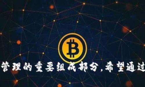   如何将MyKey转移到TPWallet的详细指南 / 

 guanjianci MyKey, TPWallet, 数字资产转移, 加密钱包 /guanjianci 

引言
在数字货币日益普及的时代，越来越多的人开始了解并使用加密钱包来管理自己的数字资产。MyKey和TPWallet是两款受欢迎的数字钱包，它们各自拥有独特的功能和安全性。在这篇文章中，我们将详细介绍如何将MyKey中的资产转移到TPWallet，确保用户无论是新手还是有经验的加密货币用户，都能顺利完成这个过程。

什么是MyKey和TPWallet？
MyKey是一种支持多种区块链的数字钱包，用户可以轻松存储、管理和交易数字资产。它兼具钱包和交易平台的功能，为用户提供了方便的资产管理工具，支持多种数字货币的存取和交易。
TPWallet同样是一款全面的加密货币钱包，专注于为用户提供更加安全、方便的数字资产管理体验。TPWallet被广泛应用于去中心化金融（DeFi）和其它区块链技术场景，用户在TPWallet中能够享受到更为丰富的功能和高效的交易处理速度。

为什么要将MyKey转移到TPWallet？
将资产从MyKey转移到TPWallet的原因多样，主要包括：
ul
    li更好的安全性：TPWallet可能提供更高层次的安全措施，例如多重签名钱包或更先进的加密技术。/li
    li更多功能：TPWallet可能支持更多的区块链，允许用户参与更广泛的去中心化金融（DeFi）项目和数字货币的操作。/li
    li用户友好的界面：TPWallet可能有着更加直观和友好的用户界面，使得资产管理更加简单高效。/li
    li更快速的交易：TPWallet可能拥有更快的网络交易处理速度，提高用户的交易体验。/li
/ul

MyKey转移到TPWallet的步骤
以下是将MyKey转移到TPWallet的具体步骤：

h4步骤 1：下载并安装TPWallet/h4
首先，确保你已经在手机或电脑上下载并安装了TPWallet。访问TPWallet的官网，根据你的设备选择合适的版本进行下载和安装。

h4步骤 2：创建 TPWallet 账户/h4
打开TPWallet应用，按照提示创建一个新账户。确保你记住或妥善保存好你的助记词或私钥，因为这对于资产安全至关重要。

h4步骤 3：获取MyKey钱包地址/h4
打开你的MyKey应用，选择你要转移的数字资产，并查找你的MyKey钱包地址。通常可在资产页面找到地址，也可以通过点击“接收”等选项来查看。

h4步骤 4：转账操作/h4
在MyKey中，选择“转账”或“提款”选项。输入TPWallet中的接收地址，输入要转移的数量，并确认交易。务必检查地址的准确性，以避免资产丢失。

h4步骤 5：等待确认/h4
提交转账请求后，等待网络的确认。对于大多数区块链而言，转账通常需要一些时间进行确认，请耐心等待。

h4步骤 6：检查TPWallet余额/h4
一旦交易得到确认，打开TPWallet检查相关余额，以确保资产已成功转入。

可能相关问题

问题 1：如何确保MyKey中的资产安全？
确保MyKey钱包中的资产安全非常重要。以下是一些建议：
ul
    listrong使用强密码：/strong确保你的MyKey账户密码复杂且不易猜测，结合大小写字母、数字和特殊符号。/li
    listrong开启双重验证：/strong如果MyKey提供双重验证功能，请务必开启，增加安全保障。/li
    listrong妥善保管助记词：/strong助记词是恢复你的钱包的关键，确保将其保存在安全的地方，不要与他人分享。/li
    listrong定期备份：/strong定期备份你的钱包数据和关键参数，以防意外情况导致资产丢失。/li
/ul
保持警惕，不随意点击陌生链接，确保你的设备安全，也能帮助保护你的数字资产。

问题 2：如果转账失败，我该怎么做？
转账失败时，首先要查清原因，以下是一些建议：
ul
    listrong查看网络状态：/strong确认区块链的网络是否正常，有时网络拥堵可能导致转账延迟或失败。/li
    listrong检查地址：/strong再次确认接收地址的正确性，任何错误可能导致转账失败或资产丢失。/li
    listrong查看手续费：/strong确认你支付的矿工费用是否足以满足当前网络的需求，过低的费用可能导致转账被延迟。/li
    listrong联系支持团队：/strong如果依然无法解决问题，可以联系MyKey或TPWallet的客户支持，提供交易哈希以便他们帮助你查找问题所在。/li
/ul
对任何数字货币交易都要保持谨慎和耐心，不要急于尝试发送多次交易，避免可能出现的资产损失。

问题 3：如何提高TPWallet的安全性？
为了保护你的TPWallet资产，您可以采取以下几种方法：
ul
    listrong使用硬件钱包：/strong将大部分资产存储在硬件钱包中，以获得更高的安全性。同时，TPWallet可与多个硬件钱包集成，提供便捷的管理选项。/li
    listrong设置复杂密码：/strong同样为TPWallet设置复杂密码，切勿使用简单或易猜测的密码。/li
    listrong开启安全选项：/strong检查TPWallet是否有额外的安全选项（如生物识别、双重认证等），并确保开启。/li
    listrong保持软件更新：/strong定期检查TPWallet及其功能是否需要更新，保持最新软件版本以修补潜在的安全漏洞。/li
/ul
此外，保持警惕，时刻关注自己的资产状况，确保不受到任何已知的网络威胁。

问题 4：如何选择合适的加密钱包？
选择加密钱包时需要考虑多个因素，以确保你的资产安全和使用方便性：
ul
    listrong安全性：/strong选择声誉良好、具备强大安全措施的钱包，包括多重签名、端到端加密等。/li
    listrong用户体验：/strong钱包的用户界面应友好直观，便于用户进行日常操作。/li
    listrong支持的资产种类：/strong确保所选钱包支持你持有的所有数字资产，以便集中管理。/li
    listrong社区反馈：/strong参考用户评论和反馈，了解其他用户的体验及问题，从而选择更可靠的钱包。/li
/ul
总之，选择合适的钱包要平衡安全性和使用功能，经过充分调研，才能确保资产安全及良好的管理体验。

结论
将MyKey转移到TPWallet的过程并不复杂，只要按照步骤进行操作，通常能够顺利完成。了解各款钱包的优劣，并采取必要的安全措施，是加密资产管理的重要组成部分。希望通过本文的介绍，能够帮助你更好地完成数字货币的转移与管理，实现安全、便捷的数字资产体验。