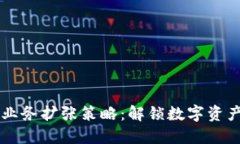 区块链业务扩张策略：解锁数字资产的潜力