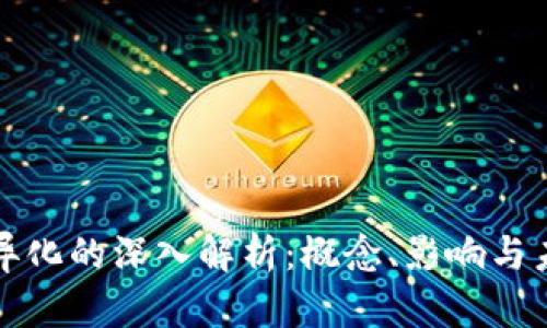 区块链异化的深入解析：概念、影响与未来趋势