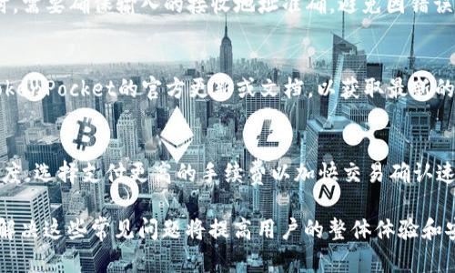   TokenPocket使用问题及解决方案详解 / 
 guanjianci TokenPocket, 加密钱包, 手机钱包, 安全存储 /guanjianci 

引言
在数字化时代，越来越多的人开始使用加密货币，而作为加密货币存储和交易的工具，加密钱包的重要性日益凸显。TokenPocket以其多链支持和用户友好的界面获得了广大用户的青睐。然而，许多用户在使用TokenPocket时可能会遇到各种问题，影响他们的使用体验。本文将详细探讨TokenPocket常见的问题及其解决方案，帮助用户顺利使用这一优秀的加密钱包。

TokenPocket是什么？
TokenPocket是一款广受欢迎的手机加密钱包，支持多种区块链资产的管理和交易。它允许用户安全地存储、发送和接收数字货币，如比特币、以太坊、USDT及其他主流加密资产。TokenPocket的界面设计简单易用，适合新手用户，同时也提供了一系列高级功能，满足资深用户的需求。

常见的TokenPocket使用问题
尽管TokenPocket在市场上拥有良好的口碑，但用户在使用过程中仍可能遇到一些问题。例如，无法连接网络、资产无法显示、交易失败等。针对这些问题，本文将逐一进行分析，并提供实用的解决方案。

问题一：TokenPocket无法连接网络
许多用户在使用TokenPocket时可能会遇到无法连接网络的情况。这种情况通常是由以下几个原因造成的：
h41. 网络连接问题/h4
首先，需要检查手机的网络连接是否正常。可以尝试切换Wi-Fi和移动数据，看看是否有所改善。此外，确保没有其他应用程序限制TokenPocket的网络访问。
h42. TokenPocket服务器问题/h4
有时候，TokenPocket的服务器可能会出现问题，这会导致用户暂时无法连接。此时可以通过查看官方社交媒体或社区了解是否有其他用户也遇到相同的问题。
h43. 应用更新问题/h4
旧版本的TokenPocket可能会出现连接问题，因此定期更新应用程序是一个好习惯。确保你的TokenPocket是最新版本，以享受更好的性能和稳定性。
h4解决方案/h4
如果遇到无法连接网络的问题，可以采取以下步骤：首先，重启你的手机，尝试重新启动网络连接；其次，仔细检查网络设置，确保TokenPocket的网络使用权限；最后，如果以上措施无效，考虑卸载并重新安装TokenPocket应用。

问题二：TokenPocket中的资产无法显示
许多用户可能在TokenPocket中遇到资产无法显示的问题，主要原因包括：
h41. 帐户没有正确导入/h4
如果你的资产没有显示，首先需要检查是否正确导入了钱包账户。确保你使用的私钥或助记词正确无误，且导入过程中没有遗漏任何步骤。
h42. 资产未添加到TokenPocket中/h4
TokenPocket支持多种资产，但并不是所有资产都默认显示在钱包中。你可能需要手动添加你希望显示的资产。可以通过TokenPocket的搜索功能找到并添加所需的资产。
h43. 网络连接不稳定/h4
有时候，如果网络连接不稳定，资产也可能没有及时更新。因此，确保网络连接正常，等待几分钟看看资产是否会自动显示。
h4解决方案/h4
首先确认你的账户导入是否成功，然后检查资产是否被添加。如果发现资产仍然无法显示，可以尝试重新进入应用，或者在设置中寻找“重新同步”按钮以强制刷新资产列表。

问题三：TokenPocket交易失败
交易失败是使用TokenPocket时可能遇到的另一个常见问题。出现这种情况的原因通常包括：
h41. 余额不足/h4
在发起交易之前，确保你的钱包中有足够的余额，并考虑交易费用。交易失败的一个主要原因就是余额不足，无法覆盖交易金额和相关的手续费。
h42. 网络拥堵/h4
如果区块链网络出现拥堵，交易确认时间可能变长，也可能导致交易失败。在这种情况下，你可以选择调整手续费或等待网络恢复正常。
h43. 合约问题/h4
对于在去中心化交易所（DEX）上进行的交易，确保目标资产合约地址正确。有时候错误的合约地址也会导致交易失败。
h4解决方案/h4
首先检查你的账户余额，确保足够覆盖交易金额和手续费；其次，如果可能，尝试提高手续费以便交易能更快得到确认；最后，确认你所交易的资产的合约地址是否正确。

问题四：TokenPocket的安全性如何？
安全性是使用加密钱包时用户最关心的话题之一。TokenPocket在安全性方面做了许多努力，但作为用户也需要不断提高自身的安全意识。以下是一些确保TokenPocket安全的方法：
h41. 私钥和助记词的保管/h4
私钥和助记词是你钱包的“钥匙”，如果丢失或被他人获取，你的资产将风险极大。因此，确保在安全的地方妥善保管这些信息，并绝不要将其透露给他人。
h42. 启用安全设置/h4
TokenPocket提供了一系列安全设置，例如生物识别和密码保护。建议用户启用这些功能，以保护自己的钱包不被未授权访问。
h43. 定期更新应用/h4
通过定期更新TokenPocket，你可以确保应用程序拥有最新的安全补丁和功能，以降低遭受安全威胁的风险。
h44. 谨慎处理链接和二维码/h4
在使用TokenPocket时，要小心处理来自不明来源的链接或二维码。有可能出现钓鱼攻击，导致个人信息泄露或资产丢失。
h4总结/h4
TokenPocket是一款功能强大且易于使用的加密钱包，尽管用户在使用过程中可能会遇到一些问题，但通过正确的解决方案和安全意识，绝大多数问题都能得到有效解决。希望本文能帮助你更好地使用TokenPocket，享受安全便捷的数字资产管理体验。

相关问题
问题一：TokenPocket如何备份和恢复钱包？
备份和恢复钱包是保护数字资产最重要的步骤之一。TokenPocket允许用户使用助记词或私钥进行备份。备份钱包时，建议将助记词安全存储在离线环境中，确保任何时候都能恢复钱包。恢复过程则相对简单，启动TokenPocket，选择“导入钱包”，并输入助记词或私钥，便可重新获取你的钱包和资产。

问题二：TokenPocket如何进行转账？
用户可以在TokenPocket中轻松进行转账操作。选择“转账”选项，输入接收方地址和转账金额，确认相关信息后，输入支付密码，交易即可提交。注意，在进行转账时，需要确保输入的接收地址准确，避免因错误而导致资产丢失。

问题三：为什么TokenPocket不能连接到特定的区块链？
TokenPocket支持多种区块链，但并非所有区块链都能顺利连接。可能是因为网络问题、区块链本身的维护或TokenPocket暂时未支持该链。此时建议用户查看TokenPocket的官方更新或文档，以获取最新的支持信息，以及解决网络连接的问题。

问题四：TokenPocket的交易费用是多少？
TokenPocket的交易费用通常由所交易的区块链决定。当用户发起交易时，系统会根据当前网络情况自动计算推荐的交易费用。用户可以根据当前网络的拥堵程度，选择支付更高的手续费以加快交易确认速度。

希望通过以上内容能帮助读者更清楚地理解TokenPocket的功能和常见问题，并提供有效的解决方案。在使用TokenPocket进行加密资产管理的过程中，理解并解决这些常见问题将提高用户的整体体验和安全性。