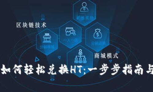 TPWallet如何轻松兑换HT：一步步指南与注意事项