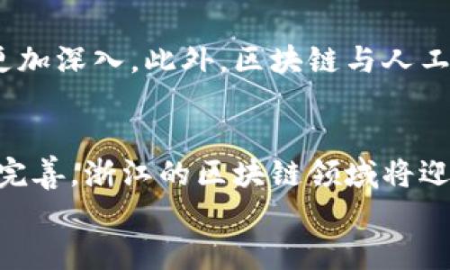 
区块链在浙江的应用与特征：探讨区域金融和技术创新

关键词
区块链, 浙江, 金融创新, 技术特征

一、导言
在当今数字经济飞速发展的时代，区块链技术因其去中心化、安全性和透明性等特性而逐渐受到各行各业的重视。尤其是在中国，区块链不仅仅是技术的突破，更是金融创新、供应链管理及社会治理等多个领域的变革力量。而浙江省作为中国经济最为发达的区域之一，其在区块链的应用与发展上更是走在了前列。本文将深入探讨浙江地区区块链的特征，包括其在特定行业的应用和潜在的影响。

二、浙江区块链的特征分析
浙江省的区块链特征主要体现在以下几个方面：

h41. 支持政策与生态体系完善/h4
浙江省政府为了推动区块链技术的落地和应用，出台了一系列支持政策。这些政策不仅提供了资金支持，还有助于构建区块链技术研发的创新生态体系。通过与高校、科研机构的合作，促进技术的研发和应用。

h42. 产业集聚效应显著/h4
随着多个区块链企业的兴起，浙江形成了强大的产业集聚效应。许多初创公司与成熟企业相互合作、共建生态，推动了整个区块链行业的快速发展。例如，杭州的某些产业园区专门针对区块链企业的孵化与发展，形成了良好的产业氛围。

h43. 多元化的应用场景/h4
浙江省目前已在金融、物流、物联网等领域开展了多种区块链应用实践。在金融方面，区块链被应用于供应链金融，极大地提升了资金使用的效率；在物流方面通过区块链记录每一个环节的信息，增加了透明度，降低了欺诈风险。

h44. 高度重视数据安全与隐私保护/h4
浙江企业在实施区块链的过程中，特别强调数据安全与用户隐私保护，通过智能合约等技术确保了数据的不可篡改和私密性。

三、与区块链相关的四个问题

h4问题一：浙江省区块链技术在金融行业的应用现状如何？/h4
区块链技术在金融行业的应用已经形成了一套成熟的解决方案，包括支付结算、资产交易、信用融资等。通过区块链系统，金融交易记录可以在各个参与方之间实时共享，降低交易成本和风险。例如，在浙江，一些银行已经开始利用区块链技术进行跨境支付，以提高支付效率和降低汇率风险。此外，浙江的多个金融机构还与科技公司合作，研发基于区块链的智能合约，自动化交易流程，提升了资金使用效率。

h4问题二：在供应链管理中，浙江的区块链应用有哪些成功案例？/h4
浙江的区块链技术在供应链管理中应用广泛，依托其发达的制造业与产业链，多个企业已经成功上线了基于区块链的供应链解决方案。例如，某大型电器制造企业利用区块链技术追踪产品的生产与运输过程，确保信息的透明性和可追溯性；同时，一些农产品企业使用区块链技术保障食品的安全，通过区块链记录农产品从田间到餐桌的每一个环节，大大提升了消费者对食品安全的信心。

h4问题三：浙江区块链行业面临什么挑战？/h4
尽管浙江区块链发展迅速，但仍面临一些挑战。首先是技术标准的缺乏，导致不同区块链系统之间的数据孤岛；其次是人才短缺问题，区块链技术涉及多种领域的知识，需要多学科背景的人才。最后，法律法规的滞后也是一大挑战，相关的政策和法律需要进一步完善，以保证区块链技术的健康发展。

h4问题四：未来浙江的区块链发展趋势是什么？/h4
展望未来，浙江的区块链发展趋势将会更加向地方特色与行业需求倾斜。越来越多的传统行业将结合区块链技术进行数字化转型，尤其是在供应链、金融服务、医疗健康等领域的应用将会更加深入。此外，区块链与人工智能、大数据等前沿技术结合的可能性也将会加大，促进浙江省在技术创新与应用场景上的持续探索。

四、总结
浙江省作为区块链技术应用的先行者，通过制定政策、打造生态、推动多场景应用，在推动区域经济转型和社会发展的同时，展现出了显著的区块链特征。未来随着技术的不断成熟和政策的完善，浙江的区块链领域将迎来更广阔的发展空间。

通过以上的分析，我们能够深刻理解浙江在区块链技术方面的优势和挑战，同时也为其它区域提供了宝贵的借鉴。