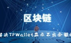 bib  如何解决TPWallet显示不出余额的问题