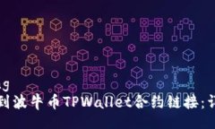 jiaotong如何找到波牛币TPWallet合约链接：详细指南