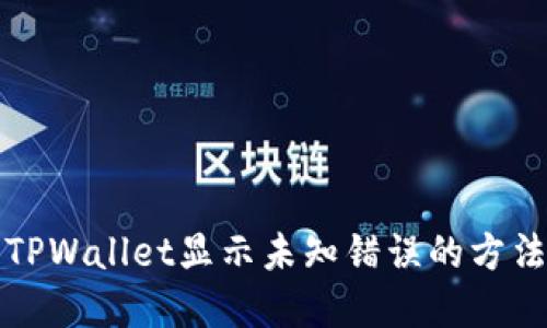 解决TPWallet显示未知错误的方法详解