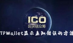 解决TPWallet显示未知错误的方法详解