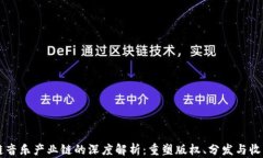 区块链音乐产业链的深度解析：重塑版权、分发