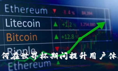 TokenPocket如何在世界杯期间提升用户体验与区块链应用