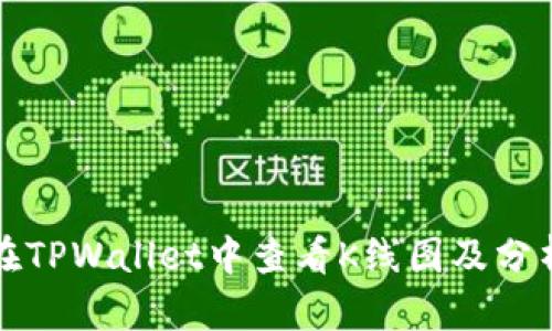 如何在TPWallet中查看K线图及分析技巧