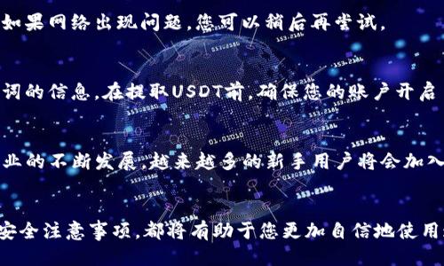   如何将货币网USBT转移到TPWallet的详细指南 / 
 guanjianci USBT转移, TPWallet使用, 货币网USBT, 数字货币交易 /guanjianci 

引言
随着数字货币的快速发展，越来越多的人开始使用不同的钱包和交易平台进行交易和资产管理。货币网（Huobi）是一家知名的数字货币交易平台，而TPWallet是一种多功能的数字货币钱包，为用户提供了安全、方便的资产存储和管理功能。许多人可能会遇到如何将货币网的USBT（此处指USDT，Tether的数字货币）转移到TPWallet的问题。本文将详细介绍这一过程，包括转移的步骤、注意事项以及可能遇到的问题和解决方案。

USBT转移到TPWallet的步骤
将USBT从货币网转移到TPWallet的过程可以分为几个简单的步骤。以下是详细的操作过程：

h4步骤一：下载并安装TPWallet/h4
首先，确保您已经在您的手机或电脑上下载并安装了TPWallet。该钱包可以在官方应用商店中找到，支持多种操作系统，如Android和iOS。安装完成后，打开应用程序并创建一个新的钱包或导入现有钱包，确保妥善保管助记词。

h4步骤二：获取TPWallet的USDT地址/h4
在TPWallet中，创建或导入钱包后，进入‘钱包’功能界面，找到‘USDT’选项。点击进入后，您会看到一个“接收”或“充值”按钮，点击后会显示您的USDT地址。这个地址是一个字符串，通常以“0x”开头，包含多个字母和数字，用于接收转账。

h4步骤三：登录货币网账户/h4
接下来，您需要登录您的货币网账户。在浏览器或移动设备上打开货币网的网站，输入您的账号和密码，完成身份验证后进入交易界面。

h4步骤四：进行USDT提取操作/h4
在货币网的界面上，找到‘资产’或‘钱包’的选项，点击进入后选择‘提取’或‘提现’功能。在提取页面，选择USDT作为提取资产，输入您在TPWallet中获取的地址。在输入地址时，务必核对无误，确保没有输入错误字符。

h4步骤五：输入转账金额和其他信息/h4
在提取页面中，输入您希望提取的USDT数量，并确认相关的手续费信息。请注意交易所通常会收取一定的手续费，您需要提前确认这些费用。所有信息确认无误后，点击“提交”或“确认”按钮。

h4步骤六：确认操作并等待处理/h4
在您提交提取请求后，货币网可能会要求您进行二次确认，例如通过电子邮件或手机短信验证码进行验证。完成确认后，您的USDT提取请求将进入处理状态。这一过程通常需要5到30分钟，具体时间取决于网络和交易所的处理速度。

可能遇到的问题及解决方法
在进行USBT转移到TPWallet的过程中，用户可能会遇到一些常见的问题。这些问题主要包括以下几个方面：

h4问题一：提取失败或被拒绝/h4
在提取过程中，您可能会遇到提取失败或被拒绝的情况，这可能是由于多种原因造成的。首先，确保您的账户没有任何交易限制或被冻结的状态。如果您的账户存在异常活动，交易所可能会临时限制您的提取功能。其次，检查您输入的TPWallet地址是否正确，任何拼写错误都可能导致提取请求被拒绝。最后，确认您提取的USDT数量是否符合交易所的最低限额。有些交易所对于提取数额有严格的要求，低于这个数额的请求将会被拒绝。若遇到这些问题，可以联系交易所的技术支持，寻求帮助。

h4问题二：转账延迟或未到账/h4
有时，您可能会遇到转账延迟或USDT未到账的情况。首先要了解的是，区块链的处理速度受多种因素影响，例如网络拥堵、手续费设置等。如果您在提取后长时间未到账，可以在区块链浏览器中查询您的特定转账交易，确认其处理状态。如果显示交易已经确认但TPWallet仍未到账，可以向TPWallet的客服寻求帮助。他们可能需要您提供交易哈希或其他信息以便进行追踪。

h4问题三：网络问题导致操作失败/h4
数字货币交易往往依赖稳定的网络环境。如果您的网络不稳定或中断，可能会导致提取操作失败。在这种情况下，建议您在网络状况良好的环境下进行交易。确保您的设备连接稳定的Wi-Fi，避免使用不可靠的移动数据连接。如果网络出现问题，您可以稍后再尝试。

h4问题四：安全性考虑/h4
在进行数字货币交易时，安全性是每位用户都必须重视的问题。首先，确保您使用的设备和网络连接是安全的，避免在公共Wi-Fi环境下进行交易。此外，要防范网络钓鱼和恶意软件攻击，不要轻信任何要求您提供私钥或助记词的信息。在提取USDT前，确保您的账户开启了双重验证功能，这可以提供额外的保护。

总结
将货币网的USBT转移到TPWallet是一个相对简单的过程，只要用户遵循正确的步骤并注意安全性，通常不容易遇到问题。通过上述的详细介绍，用户可以清晰地了解转移的具体操作流程和可能的注意事项。随着数字货币行业的不断发展，越来越多的新手用户将会加入到这个领域，掌握转移和交易的知识是非常重要的。

提高用户对数字货币转移的认知
在数字货币市场中，了解如何安全地转移和管理资产是每位用户的重要技能。通过本文的详细指导，用户可以更好地理解从货币网到TPWallet的转移过程。无论您是资深投资者还是新手，了解数字货币的操作流程和相关的安全注意事项，都将有助于您更加自信地使用这些创新的金融工具。在未来，数字货币的使用将会越来越广泛，我们需要时刻保持对市场动向的敏感，做好投资和资产管理。希望本文的分享能够帮助到您，在数字货币的道路上越走越远。