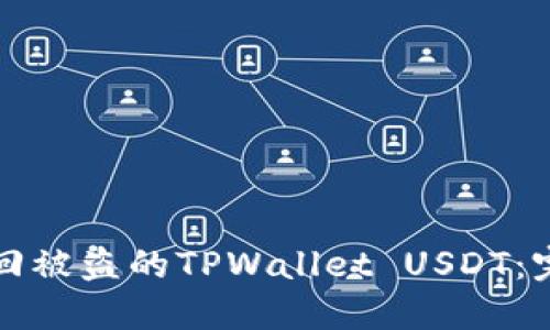 如何找回被盗的TPWallet USDT：完整指南