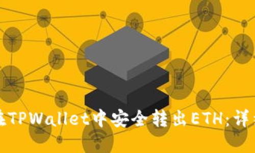 如何在TPWallet中安全转出ETH：详细指南