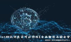 TPWallet助记词是否可以修改？全面解析与安全管理