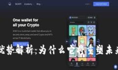 区块链技术的优势解析：为什么它将重塑未来的