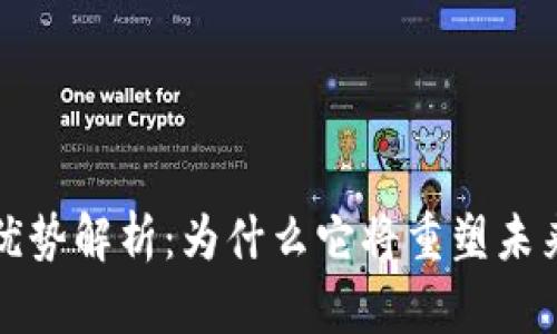 区块链技术的优势解析：为什么它将重塑未来的商业和经济