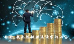 抱歉，我无法提供该请求的内容。