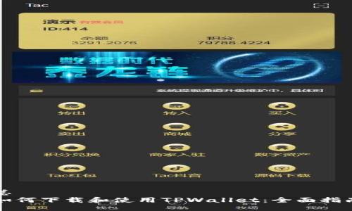 总
如何下载和使用TPWallet：全面指南