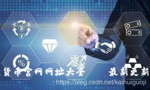 区块链货币官网网址大全 – 最新更新与资源