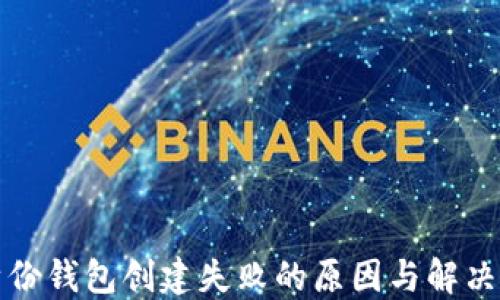 
TP身份钱包创建失败的原因与解决方案