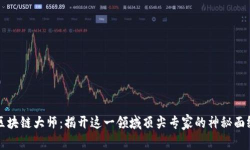 区块链大师：揭开这一领域顶尖专家的神秘面纱