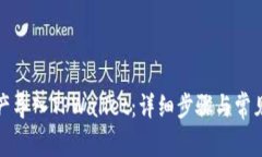 如何将资产导入TPWallet：详细步骤与常见问题解答