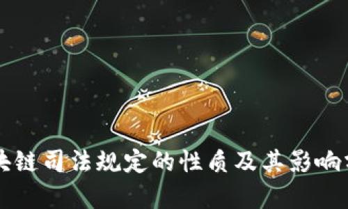 区块链司法规定的性质及其影响分析