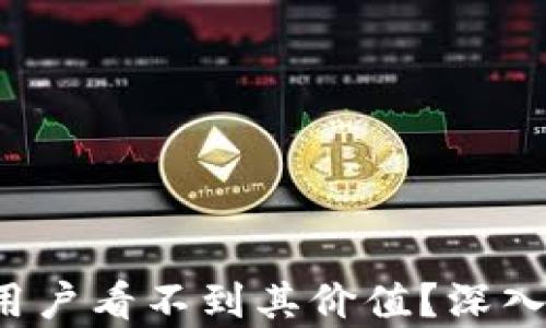 
TPWallet：为何用户看不到其价值？深入解析和未来展望