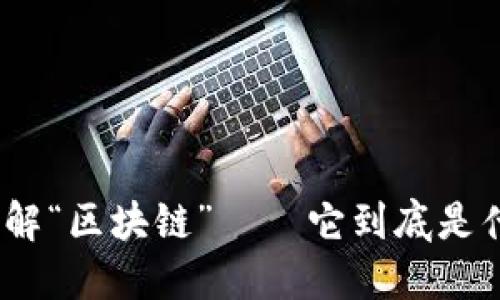 : 深入理解“区块链”——它到底是什么意思？