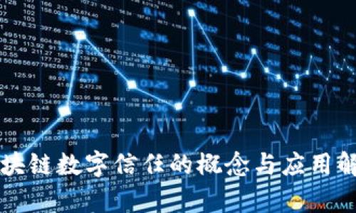 区块链数字信任的概念与应用解析