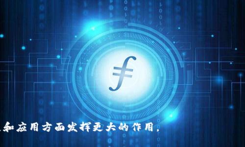   区块链实验室的意义及其在现代科技中的应用 / 
 guanjianci 区块链, 实验室, 科技, 创新 /guanjianci 

一、区块链实验室的定义
区块链实验室指的是一个专门研究和开发区块链技术的机构或团队。在这样的实验室中，研究人员和开发者会对区块链的种种技术进行探索，尝试创新性的解决方案，以推动区块链技术的进步。这不仅包括基础理论的研究，也可能涵盖实际应用和技术开发。

二、区块链实验室的背景和发展
随着比特币的横空出世，区块链技术逐渐受到人们的关注。然而，除了它的货币属性外，区块链作为一种去中心化的分布式账本技术，具备透明、安全、不可篡改等特性，使其在多种行业中的应用前景广阔。因此，越来越多的大学、企业和研究机构设立了区块链实验室，专门从事相关技术的研究和应用开发。

三、区块链实验室的主要功能
区块链实验室的主要功能可以分为几个方面：
ul
  listrong技术研发：/strong实验室会致力于区块链技术的核心算法、协议设计、共识机制、分布式存储等技术的开发。/li
  listrong项目孵化：/strong很多区块链实验室会联合创业公司，支持他们进行区块链相关的项目孵化，提供技术支持和资金支持。/li
  listrong教育培训：/strong实验室还经常会举办各种讲座和培训，以普及区块链知识，培养人才。/li
  listrong合作与交流：/strong与其他高校、企业进行合作，参与社区活动，促进学术与实践的结合。/li
/ul

四、区块链实验室的应用领域
区块链实验室的研究成果和技术应用广泛，涵盖多个领域：
ul
  listrong金融服务：/strong在金融行业，区块链技术被用于支付、结算、交易透明化以及防伪等方面。/li
  listrong供应链管理：/strong通过区块链可以追踪商品的来源和流通过程，提升供应链的透明度和信任度。/li
  listrong医疗健康：/strong区块链技术使得患者数据更安全、共享更便捷，能够有效防止医疗数据的篡改。/li
  listrong政务创新：/strong一些国家和地区开始尝试使用区块链技术来提高政府数据的透明度和公信力。/li
/ul

五、区块链实验室的未来展望
未来，随着技术的不断成熟，区块链实验室的作用将更加凸显。它们不仅会继续推动技术进步，也将在各个行业中的数字化转型中发挥重要作用。另外，随着全球对于隐私保护和数据安全的关注，区块链技术也将被更广泛地应用，实验室的研究方向也会不断拓展。

六、可能相关的问题
在对区块链实验室及其应用进行深入了解时，可能出现以下相关问题：
ul
  li1. 区块链技术的核心要素是什么？/li
  li2. 区块链实验室如何推动行业创新？/li
  li3. 不同行业如何应用区块链技术？/li
  li4. 未来区块链实验室的发展趋势是什么？/li
/ul

七、关于“区块链技术的核心要素”
区块链技术的核心要素包括去中心化、可追踪性、不可篡改性和智能合约等。
strong去中心化：/strong这是区块链最根本的特征，确保数据不再由单一实体控制，而是分散在网络中的多个节点上。
strong可追踪性：/strong区块链的交易记录是公开的，任何人都能查看，这使得整个交易过程都能够被追踪，提高了交易的透明度。
strong不可篡改性：/strong一旦信息被记录在区块链上，就无法被修改或者删除，这一特性保证了数据的真实性和安全性。
strong智能合约：/strong智能合约是区块链技术的一种扩展，指的是在特定条件下可以自动执行的合约，简化了交易过程，降低了信任成本。

八、区块链实验室如何推动行业创新
区块链实验室通过多种方式推动行业创新，比如：
ul
  li开展合作研究，鼓励不同企业和机构之间的合作。/li
  li举办行业会议，分享最新的研究成果与应用实例，提高整个行业对区块链技术的认知。/li
  li提供技术支持与咨询服务，帮助企业进行实际应用。/li
  li孵化新项目，鼓励创业团队利用区块链技术解决实际问题。/li
/ul

九、不同领域如何应用区块链技术
不同行业均可从区块链技术中受益，如：
ul
  listrong金融行业：/strong给出透明化、实时性和成本效益的优势。/li
  listrong医疗行业：/strong能够更好地管理患者信息，提高数据安全性。/li
  listrong供应链管理：/strong能使得商品来源和供应链环节更透明，减少欺诈和错误。/li
  listrong公共服务：/strong提升政府公信力和服务效率。/li
/ul

十、未来区块链实验室的发展趋势
未来，随着技术的不断成熟，区块链实验室将向多个方向发展：
ul
  li专注于跨链技术的研究，以实现不同区块链之间的互联互通。/li
  li加大对AI与区块链结合的探索，利用AI技术区块链的智能合约和信息处理能力。/li
  li增加与行业的深度合作，为特定行业定制解决方案。/li
  li关注政策和法规的变化，确保技术发展的合规性。/li
/ul

总之，区块链实验室不仅是技术创新的前沿阵地，更是推动各行各业数字化转型的重要力量。未来，他们将在推动区块链技术发展和应用方面发挥更大的作用。