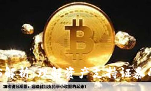 :
区块链ABS解析：理解资产支持证券的未来趋势