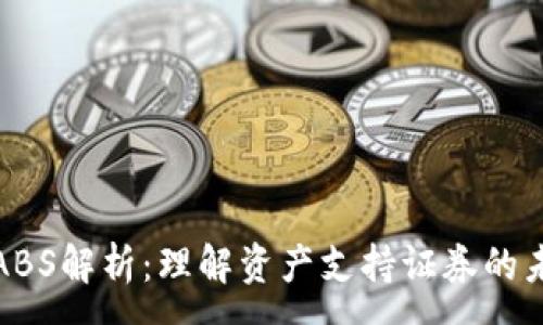 :
区块链ABS解析：理解资产支持证券的未来趋势