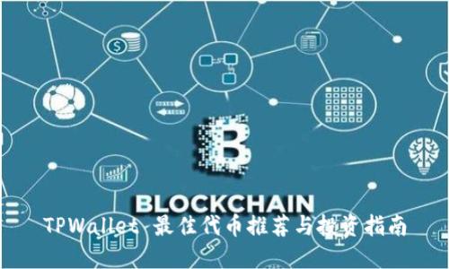 TPWallet 最佳代币推荐与投资指南