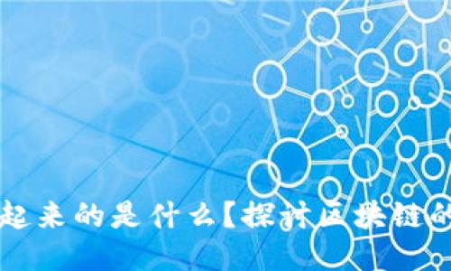 让区块链连接起来的是什么？探讨区块链的核心构成要素