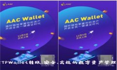 技术追踪TPWallet转账：安全、高效的数字资产管理