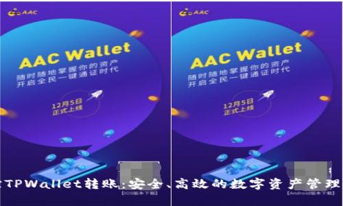 技术追踪TPWallet转账：安全、高效的数字资产管理方式解析