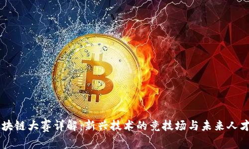 高校区块链大赛详解：新兴技术的竞技场与未来人才的摇篮