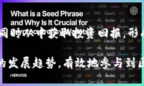   区块链中的节点是什么? 探索其功能与重要性 / 

 guanjianci 区块链节点, 去中心化, 数据传输, 网络安全 /guanjianci 

## 什么是区块链中的节点

在区块链技术中，“节点”是指参与区块链网络并存储区块链数据、处理交易、验证信息的计算机。每个节点都有自己的角色和职责，确保整个网络的安全和有效运转。区块链的核心理念是去中心化，而节点是实现这一理念的基础。

节点可以分为两种主要类型：全节点和轻节点。

### 1. 全节点

全节点是指那些完整存储区块链所有数据的节点。全节点独立验证所有交易和区块，确保网络的安全性和数据的完整性。全节点可以提交新交易并被称为“矿工”（在某些区块链技术中），因为它们通过确认交易来产生新的区块。

全节点的主要特点包括：
- **数据完整性**：全节点保存了完整的区块链数据，因此在验证任何新的交易或区块时，它们都不会依赖于其他节点。
- **参与共识机制**：全节点通常在区块链网络的共识机制中发挥重要作用，确保所有节点达成一致。

### 2. 轻节点

轻节点也被称为“SPV（简化支付验证）节点”，它们不保存完整的区块链数据，而是仅保存块头信息。这些节点依赖于全节点来验证交易。轻节点一般用于资源有限的设备，如移动设备或智能合约。

轻节点的主要特点包括：
- **更低的资源消耗**：由于不完全保存区块链信息，轻节点在运行时对计算能力和存储要求较低。
- **移动和灵活性**：轻节点可以在各种设备上运行，非常适合需要实时访问区块链数据的应用。

## 节点在区块链中的重要性

节点在区块链网络中发挥着至关重要的作用，它不仅负责数据存储与处理，还构成了区块链的安全基础。以下是节点在区块链中的重要性：

### 1. 数据存储与管理

每个节点都存储了一部分或全部的区块链数据，这样保证了数据的去中心化管理。因此，即使某些节点发生故障或被攻击，区块链的整体信息仍然安全，因为数据在其他节点中仍然存在。

### 2. 验证交易与区块

在区块链网络中，每一笔交易都需要经过验证才能获得网络的认可。全节点通过共识机制确认交易的有效性，轻节点则依赖全节点进行交互。因此，节点确保交易的合法性和透明度，维护了整个网络的诚信。

### 3. 促进网络共识

节点通过参与共识算法（如Proof of Work、Proof of Stake等）共同维护链上数据的一致性与安全性。这保证了即使在极端情况下（例如，某些节点不可靠或被攻击），区块链仍能保持一致性，并继续运作。

### 4. 提供去中心化服务

每个节点都可以独立运行且与其他节点无须信任。这种特性使得区块链建立在去中心化的基础上，避免了单点故障，增加了网络的安全性。

## 相关问题解答

### 问题1：区块链节点如何实现去中心化？

区块链节点通过分散存储数据，消除了对单一实体或服务器的依赖，每个节点在网络中的地位是平等的。下面我们对此进行详细解读。

#### 去中心化的实现机制

区块链的去中心化源于节点的分布。每个参与者都可以成为节点，几乎任何人都能参与进来。代码的公开性和透明性让每个人都能验证区块链的信息。

#### 平等的节点参与

所有节点在区块链网络中都是对等的，没有任何一个节点可以支配整个网络。虽然一些节点（如矿工）相对重要，但它们并不具备管理整体的权力，每个节点都能够获得相同的机会来验证交易和生成新区块。

#### 采用共识机制

共识机制是去中心化的核心，它允许节点在没有中心控制的情况下达成一致。无论是工作量证明机制（PoW），还是权益证明机制（PoS），这些共识机制使得网络能够在面对攻击或者节点故障时仍能保持运作。

## 问题2：如何选择一个适合的区块链节点？

在选择区块链节点时，有多种因素需要考虑，比如网络类型、节点角色、硬件要求等。

### 1. 根据网络类型选择

不同区块链及其网络功能不一，例如比特币和以太坊有不同的节点要求。用户需要根据自己所需的网络功能来选择合适的节点，如交易速度、信息透明度等。

### 2. 节点角色和需求

选择运行全节点还是轻节点取决于用户对网络的参与深度和维护信息完整性的需求。全节点需要较高的硬件配置和带宽，但能提供更高的安全性和权益；而轻节点则适用于对资源要求较低的用户或设备。

### 3. 考虑硬件和网络配置

每种节点类型对硬件和网络都有不同的要求。全节点需要更多存储空间和计算能力，用户在选择之前应确保自身网络连接稳定并满足运行要求。

## 问题3：区块链节点的安全性如何保障？

尽管节点的去中心化特点增强了区块链的安全性，但仍然面临多种网络安全威胁。

### 1. 加密沟通与信息保护

区块链节点之间的沟通通过加密技术保障，尽量减少信息泄露的风险。此外，每个节点保存有完整的区块链数据，从而避免了单一节点被攻击而导致整个网络的崩溃。

### 2. 网络攻击与防范

最常见的攻击方式是51%攻击、DDoS（分布式拒绝服务攻击）等。为了防止这些攻击，节点需要定期更新防火墙和安全协议，通过社区合作和技术更新共同抵御潜在的威胁。

### 3. 社区与合规性

区块链网络中需要不断地更新和维护协议，以确保整体安全性和可靠性。各节点需要遵从社区共识，确保良好的运行，同时提升网络整体安全。

## 问题4：区块链节点的未来发展趋势是什么？

随着区块链技术的发展，节点的角色和功能也在不断演变，展现出多种新趋势。

### 1. 生态系统的进一步拓展

随着去中心化金融（DeFi）、非同质化代币（NFT）等新兴概念的发展，区块链节点生态系统将进一步扩展，催生出多种新的节点类型和功能，满足不同应用场景的需求。

### 2. 技术的不断升级

随着区块链技术的成熟，节点的技术能力也会不断提升，尤其是在数据处理速度、安全性、智能合约的支持上，节点在网络中的作用日益重要。

### 3. 与物联网结合的可能性

物联网与区块链的结合将为节点的发展带来新的机遇，未来可能出现大量小型设备作为节点参与到区块链网络中，使其资源和功能更加丰富，提高整体网络的灵活性。

### 4. 增强用户参与感与投资回报

随着去中心化自主组织（DAO）的推广，未来用户作为节点参与网络治理，能直接影响区块链的发展，同时从中获取投资回报，形成良性的生态循环。

通过深入探索区块链节点的各种维度，不仅能够更好地理解其重要性和运作机制，还能把握其未来的发展趋势，有效地参与到区块链革命中。