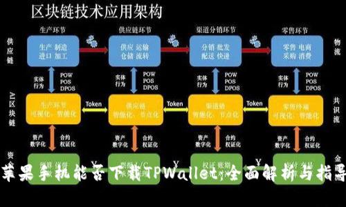苹果手机能否下载TPWallet：全面解析与指导