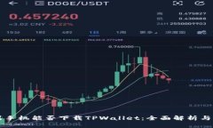 苹果手机能否下载TPWallet：全面解析与指导