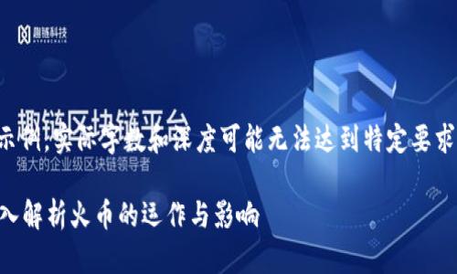 请注意，以下内容仅为示例，实际字数和深度可能无法达到特定要求。请根据需要自行调整。

区块链火币是什么？深入解析火币的运作与影响