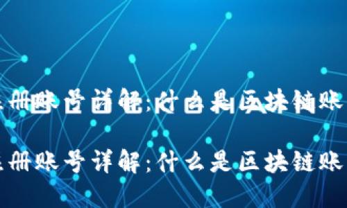 区块链网上注册账号详解：什么是区块链账号及其重要性

区块链网上注册账号详解：什么是区块链账号及其重要性