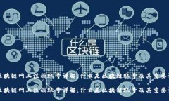 区块链网上注册账号详解：什么是区块链账号及