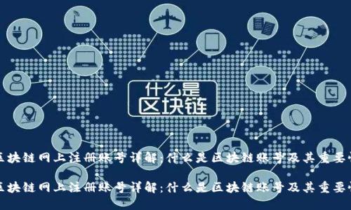 区块链网上注册账号详解：什么是区块链账号及其重要性

区块链网上注册账号详解：什么是区块链账号及其重要性